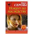 russische bücher: Марина Серова - Нокаут по наследству