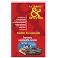 russische bücher: Наталья Александрова - Перчатка немецкого рыцаря