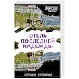 russische bücher: Татьяна Устинова - Отель последней надежды