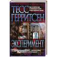 russische bücher: Герритсен Т. - Эксперимент