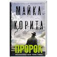 russische bücher: Майкл Корита - Пророк
