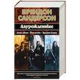 russische bücher: Сандерсон Б. - Двурожденные.Сплав Закона.Тени истины.Браслеты Скорби