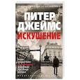 russische bücher: Джеймс П. - Искушение
