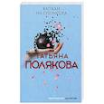 russische bücher: Татьяна Полякова - Капкан на спонсора