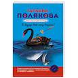 russische bücher: Татьяна Полякова - И буду век ему верна?