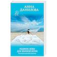 russische bücher: Анна Данилова - Ледяное ложе для брачной ночи