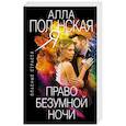 russische bücher: Алла Полянская - Право безумной ночи