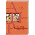 russische bücher: Артуро Перес-Реверте - Саботаж