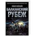 russische bücher: Иван Наумов - Балканский рубеж