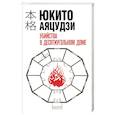 russische bücher: Юкито Аяцудзи - Убийства в десятиугольном доме