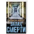 russische bücher: Бекетт С. - Запах смерти