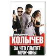 russische bücher: Владимир Колычев - За что платят мужчины