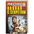 russische bücher: Николай Леонов, Алексей Макеев - Подвал с секретом