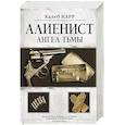 Алиенист - 2: Ангел тьмы