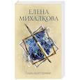 russische bücher: Михалкова Е.И. - Рыцарь нашего времени