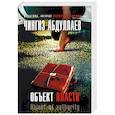 russische bücher: Чингиз Абдуллаев - Объект власти