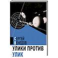 russische bücher: Венедов Сергей - Улики против улик