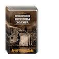 russische bücher: Дойл Артур Конан - Приключения Шерлока Холмса в 4-х томах (комплект)