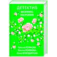 russische bücher: Татьяна Устинова, Татьяна Полякова, Ольга Володарская - Детектив весеннего настроения