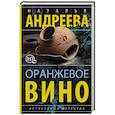 russische bücher: Андреева Н.В. - Оранжевое вино