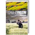 russische bücher: Гришэм Д. - Расплата