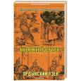 russische bücher: Кузнецов Евгений - Княжий сыск. Ордынский узел