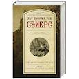 russische bücher: Сэйерс Д. - Пять красных селедок. Девять погребальных ударов