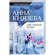 russische bücher: Анна Князева - Зов темной крови