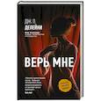 russische bücher: Делейни Дж.П. - Верь мне