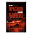 russische bücher: Престон Д.,Чайлд Л. - Багровый берег