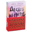 russische bücher: Агата Кристи . Артур Конан Дойл - Десять негритят. Собака Баскервилей (комплект из 2 книг)