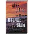 russische bücher: Даль А. - В толще воды