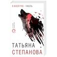 russische bücher: Татьяна Степанова - В моей руке - гибель