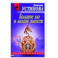 russische bücher: Татьяна Устинова - Большое зло и мелкие пакости