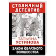 russische bücher: Татьяна Устинова - Закон обратного волшебства