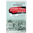 russische bücher: Татьяна Устинова - Гений пустого места