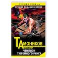 russische bücher: Александр Тамоников - Чемпион тюремного ринга