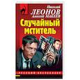 russische bücher: Николай Леонов, Алексей Макеев - Случайный мститель