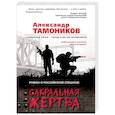 russische bücher: Александр Тамоников - Сакральная жертва