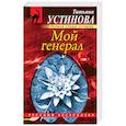 russische bücher: Татьяна Устинова - Мой генерал