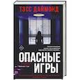 russische bücher: Тэсс Даймонд - Опасные игры