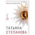 russische bücher: Татьяна Степанова - Звезда на одну роль