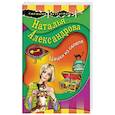 russische bücher: Наталья Александрова - Цацки из склепа