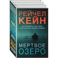 russische bücher: Кейн Рейчел - Мертвое озеро. Комплект из 3-х книг