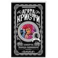 russische bücher: Агата Кристи - Смерть лорда Эджвера