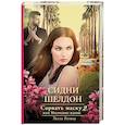 russische bücher: Бэгшоу Т. - Сидни Шелдон: Сорвать маску-2, или Молчание вдовы