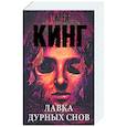 russische bücher: Кинг С. - Лавка дурных снов