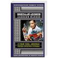 russische bücher: Николай Леонов, Алексей Макеев - Я убью тебя, любимая. Гуров против Гурова