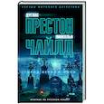 russische bücher: Престон Д.,Чайлд Л. - Город вечной ночи