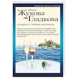 russische bücher: Мария Жукова-Гладкова - Свадьба с чужим женихом